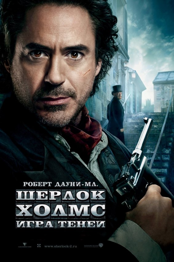 Шерлок Холмс: Игра теней (2011)
