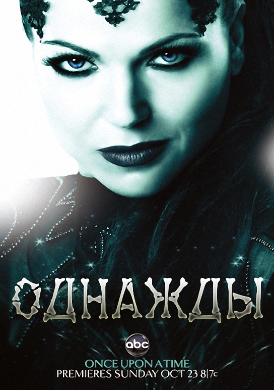 Однажды 1, 2 cезоны