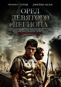 Орел Девятого легиона (2011)