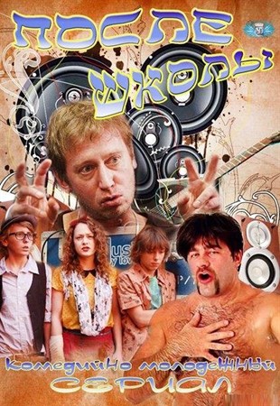 После школы (2012)