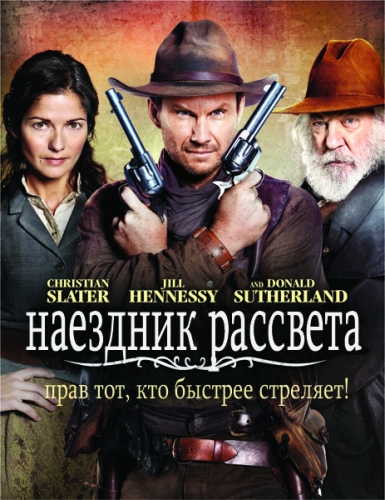 Наездник рассвета